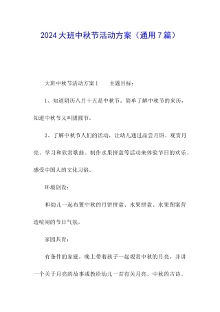 2024大班中秋节活动方案