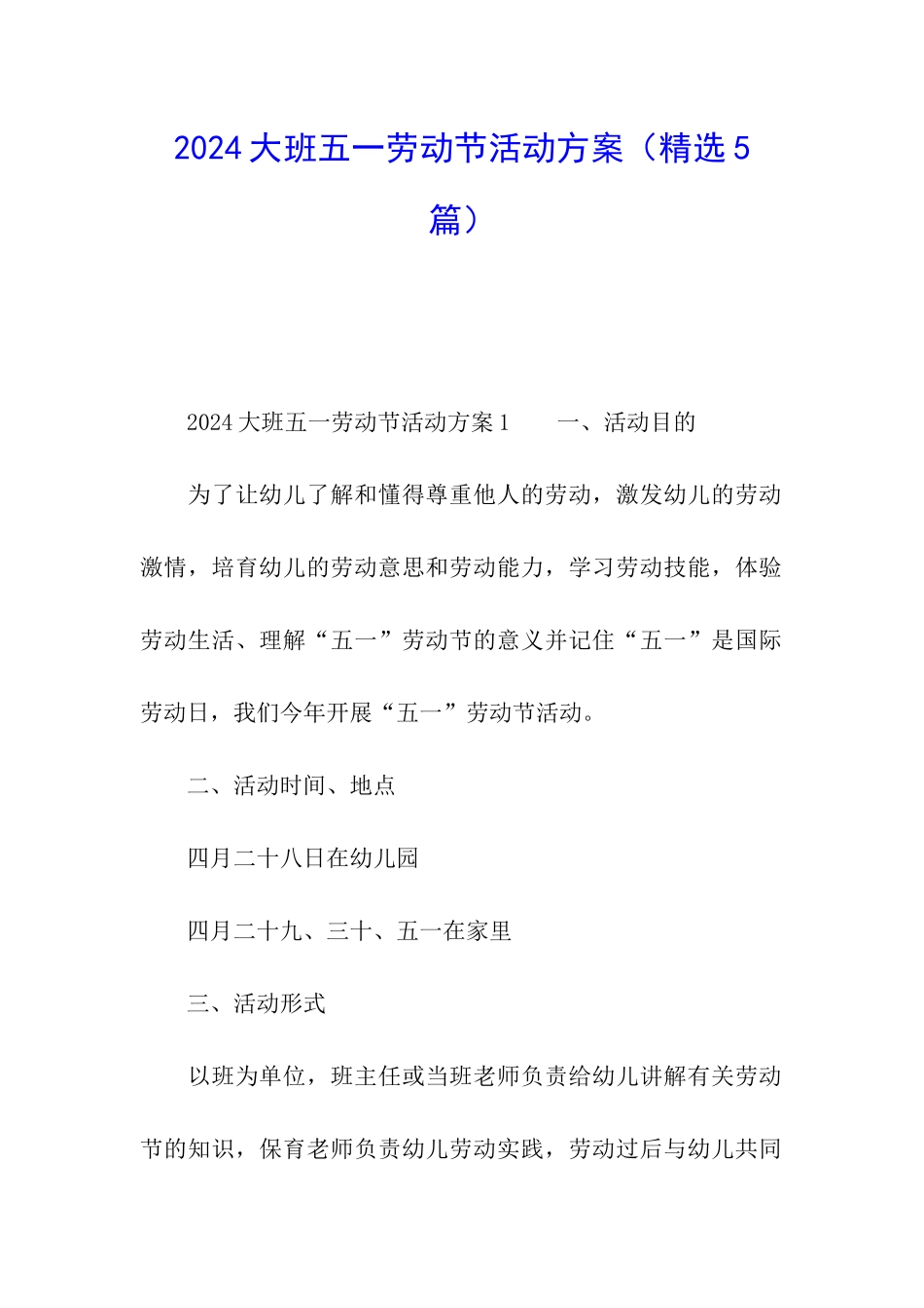2024大班五一劳动节活动方案_第1页