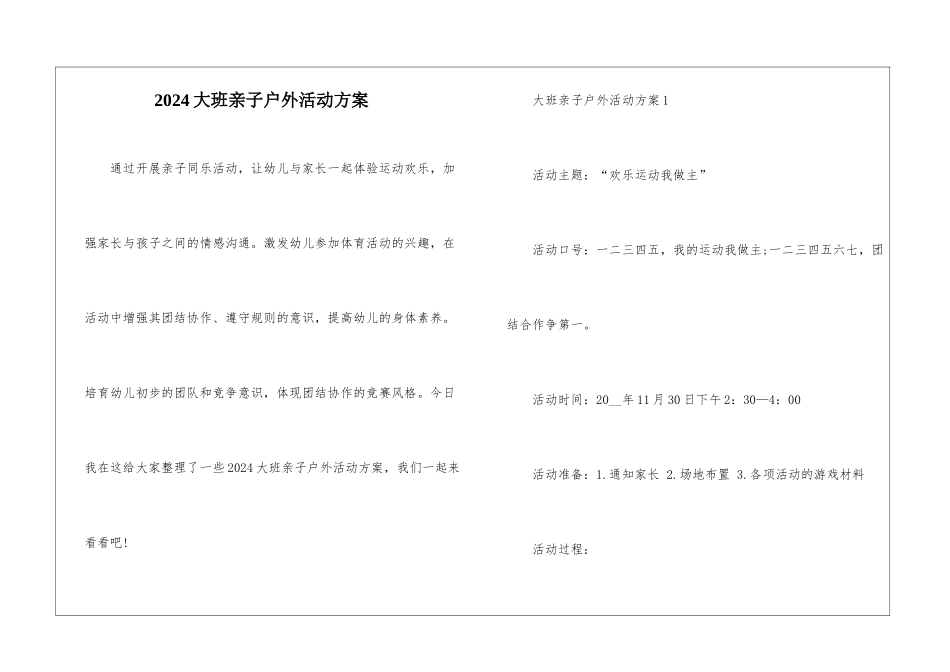 2024大班亲子户外活动方案_第1页