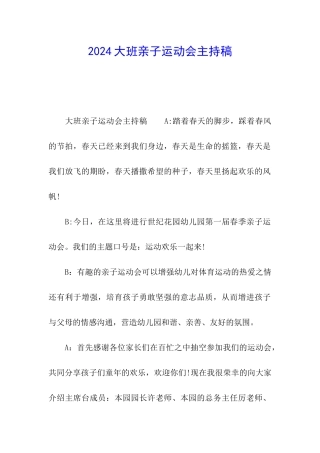 2024大班亲子运动会主持稿