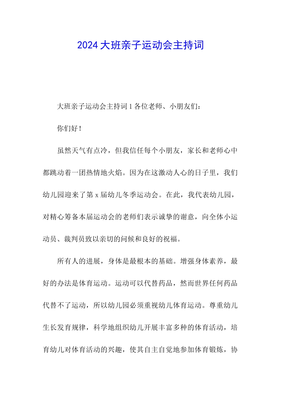 2024大班亲子运动会主持词_第1页