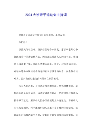 2024大班亲子运动会主持词