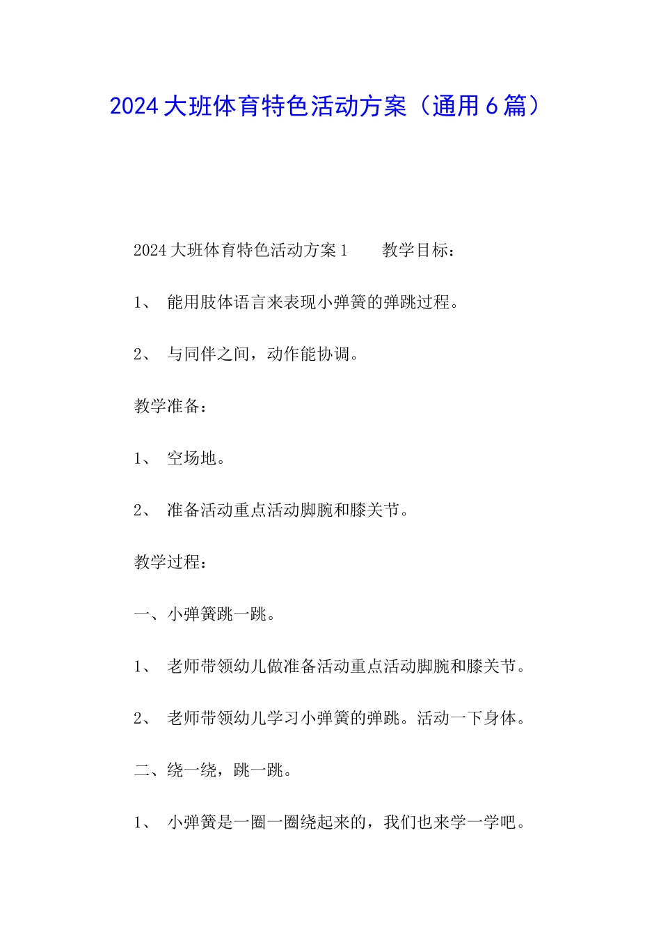 2024大班体育特色活动方案_第1页