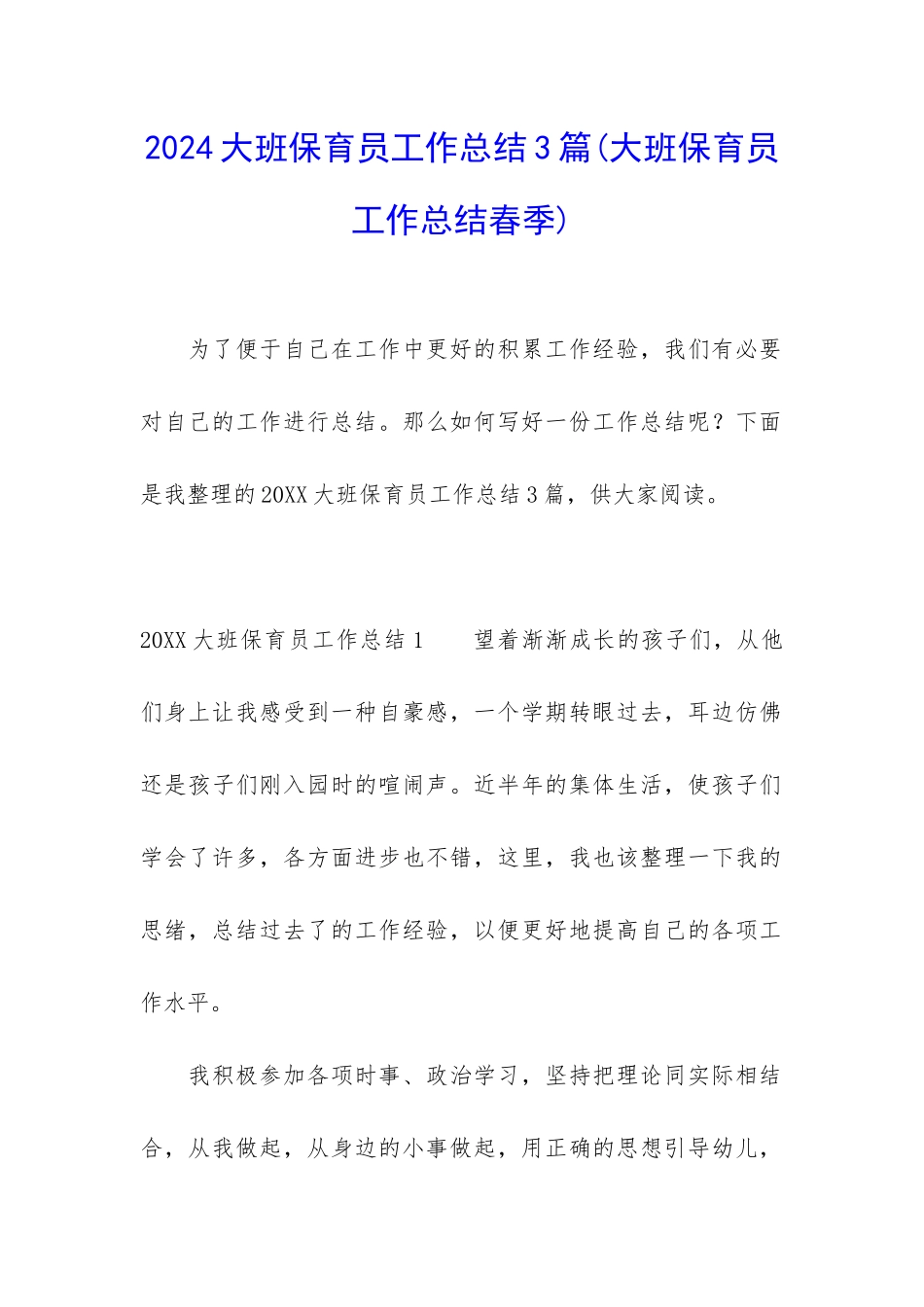 2024大班保育员工作总结3篇_第1页