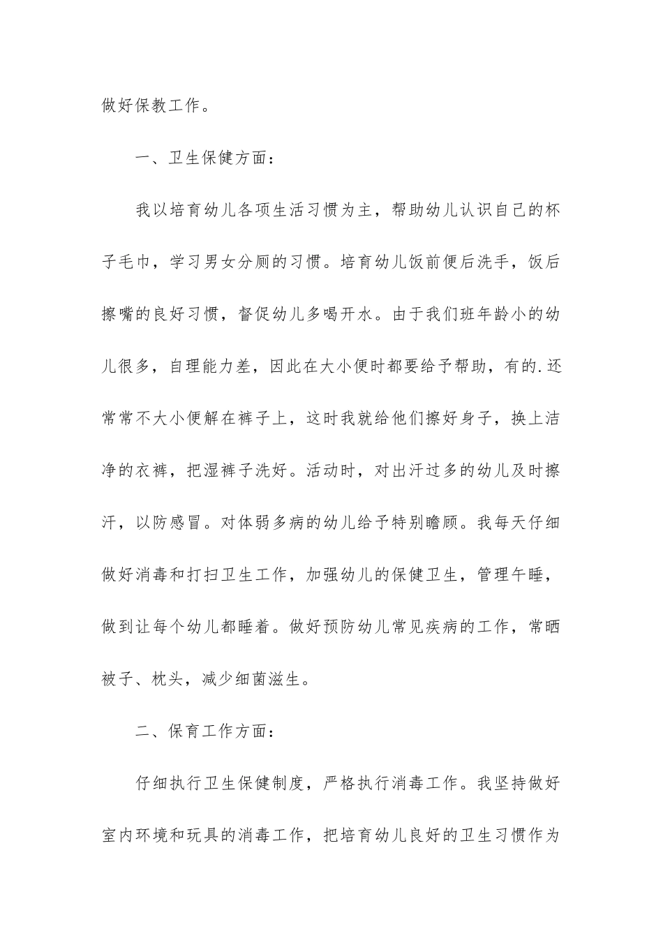 2024大班保育员工作总结3篇_第2页