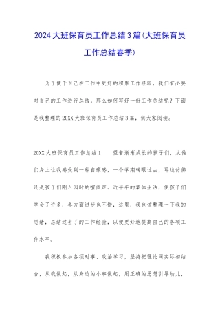 2024大班保育员工作总结3篇