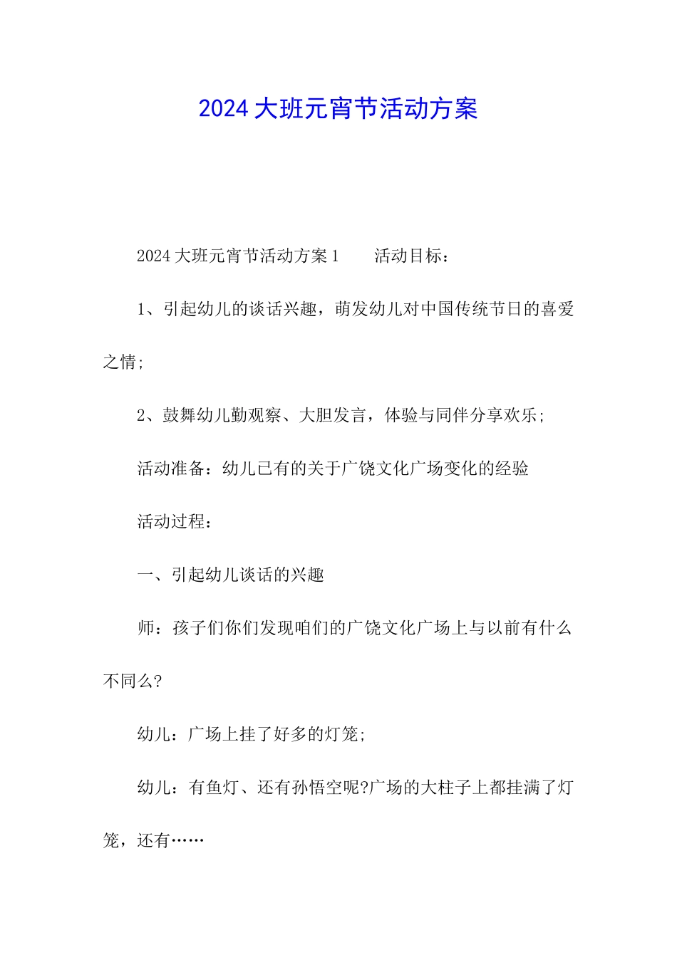 2024大班元宵节活动方案_第1页