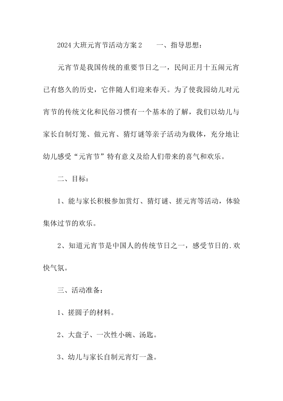 2024大班元宵节活动方案_第3页