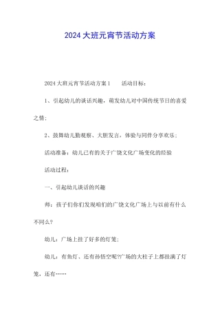 2024大班元宵节活动方案