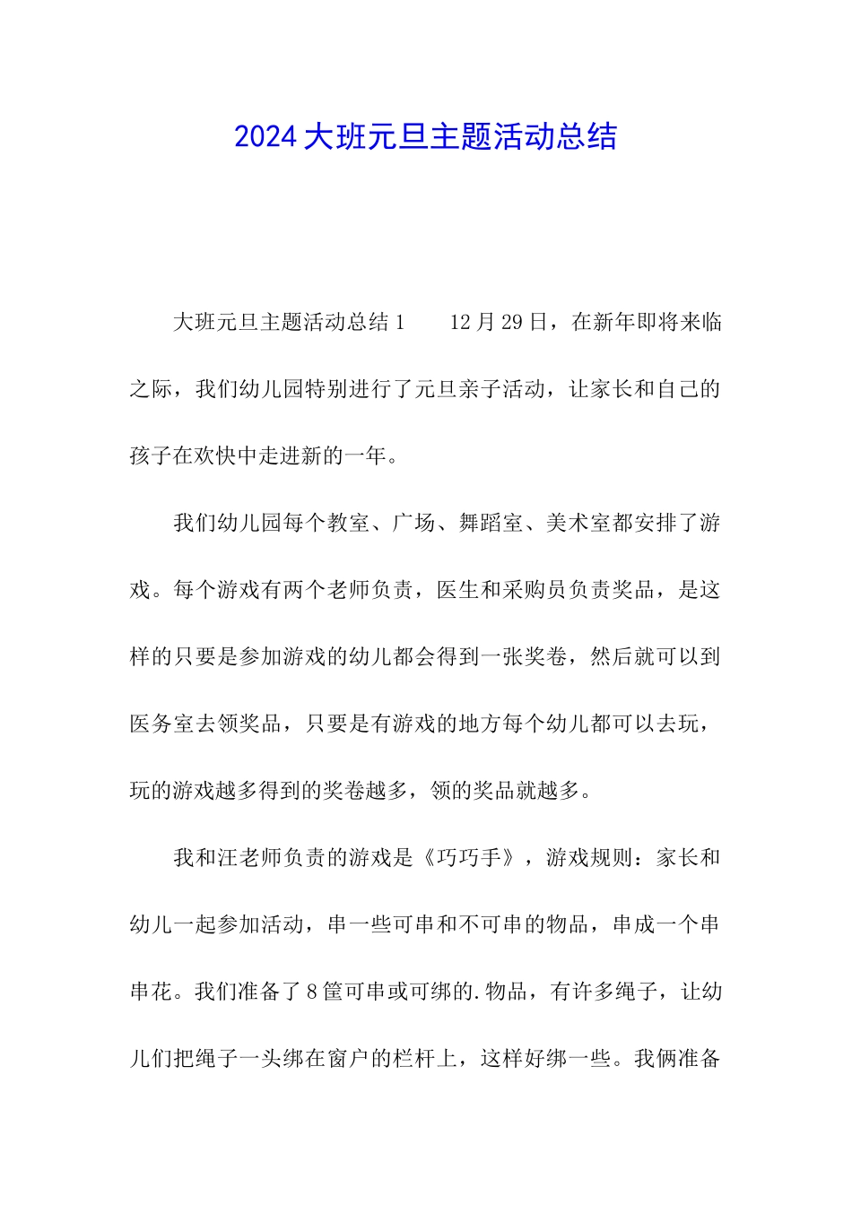 2024大班元旦主题活动总结_第1页