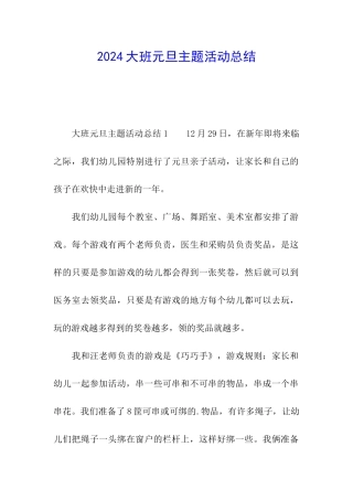 2024大班元旦主题活动总结