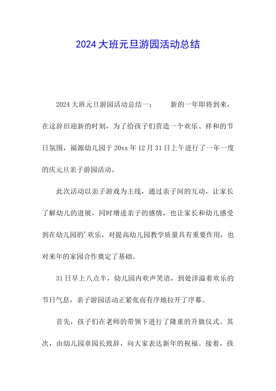 2024大班元旦游园活动总结_第1页