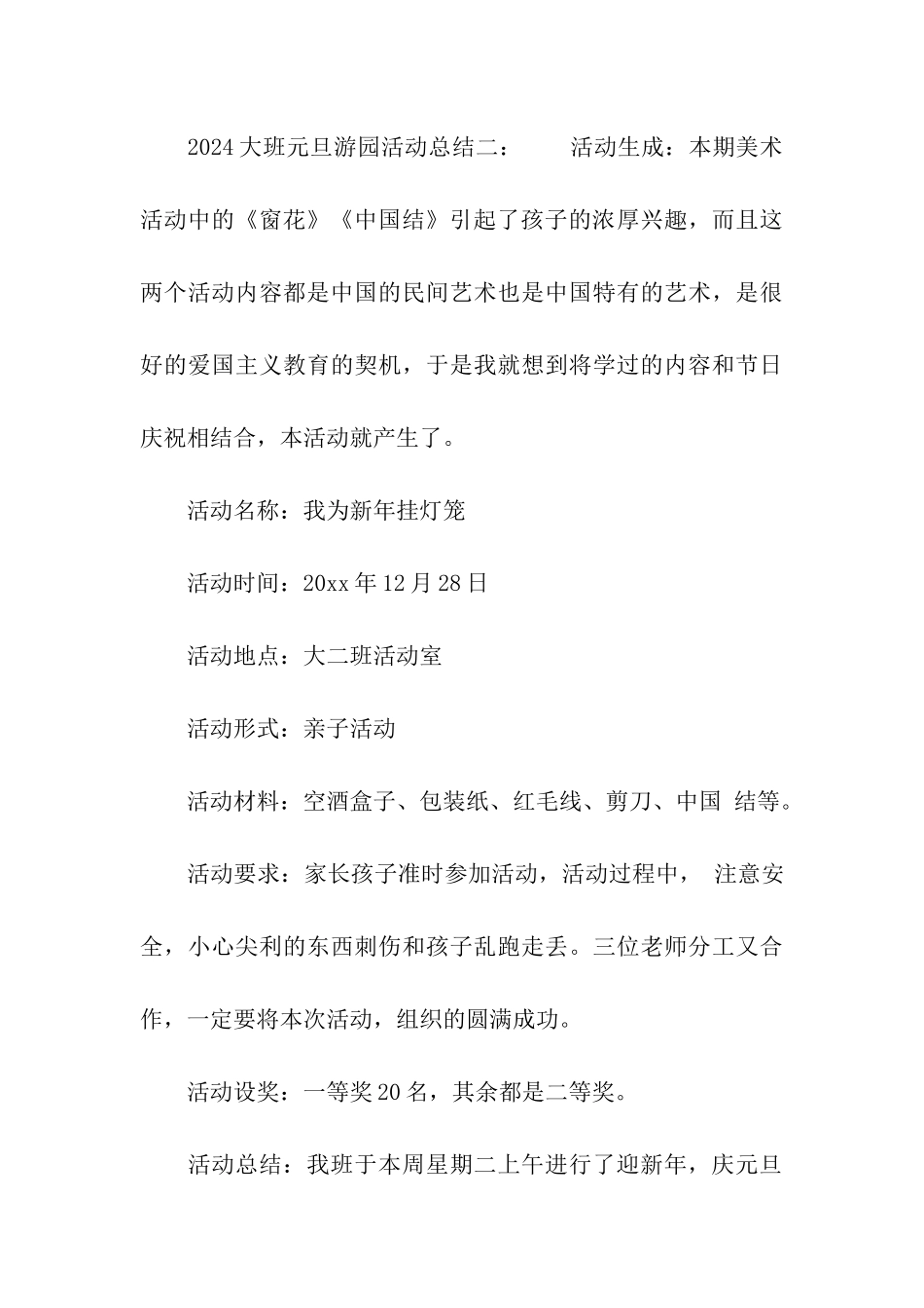 2024大班元旦游园活动总结_第3页