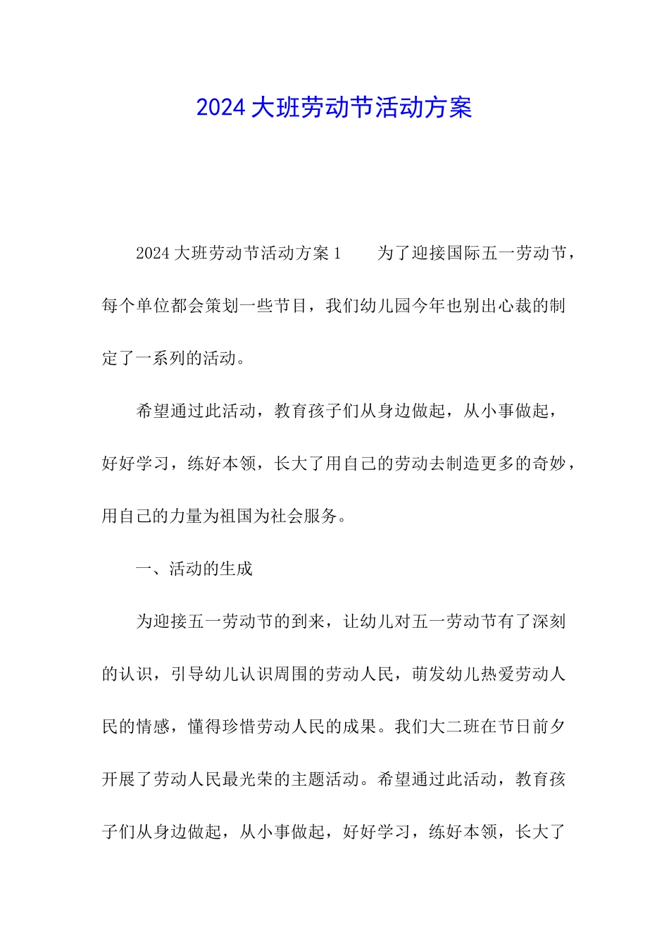 2024大班劳动节活动方案_第1页