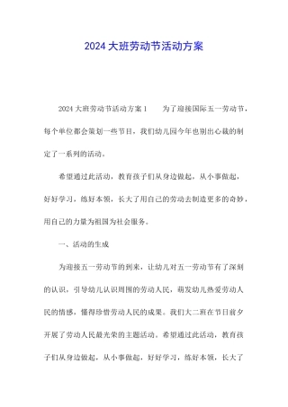 2024大班劳动节活动方案