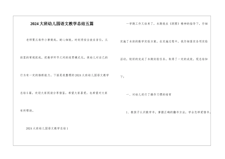 2024大班幼儿园语文教学总结五篇_第1页