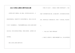 2024大班幼儿园语文教学总结五篇