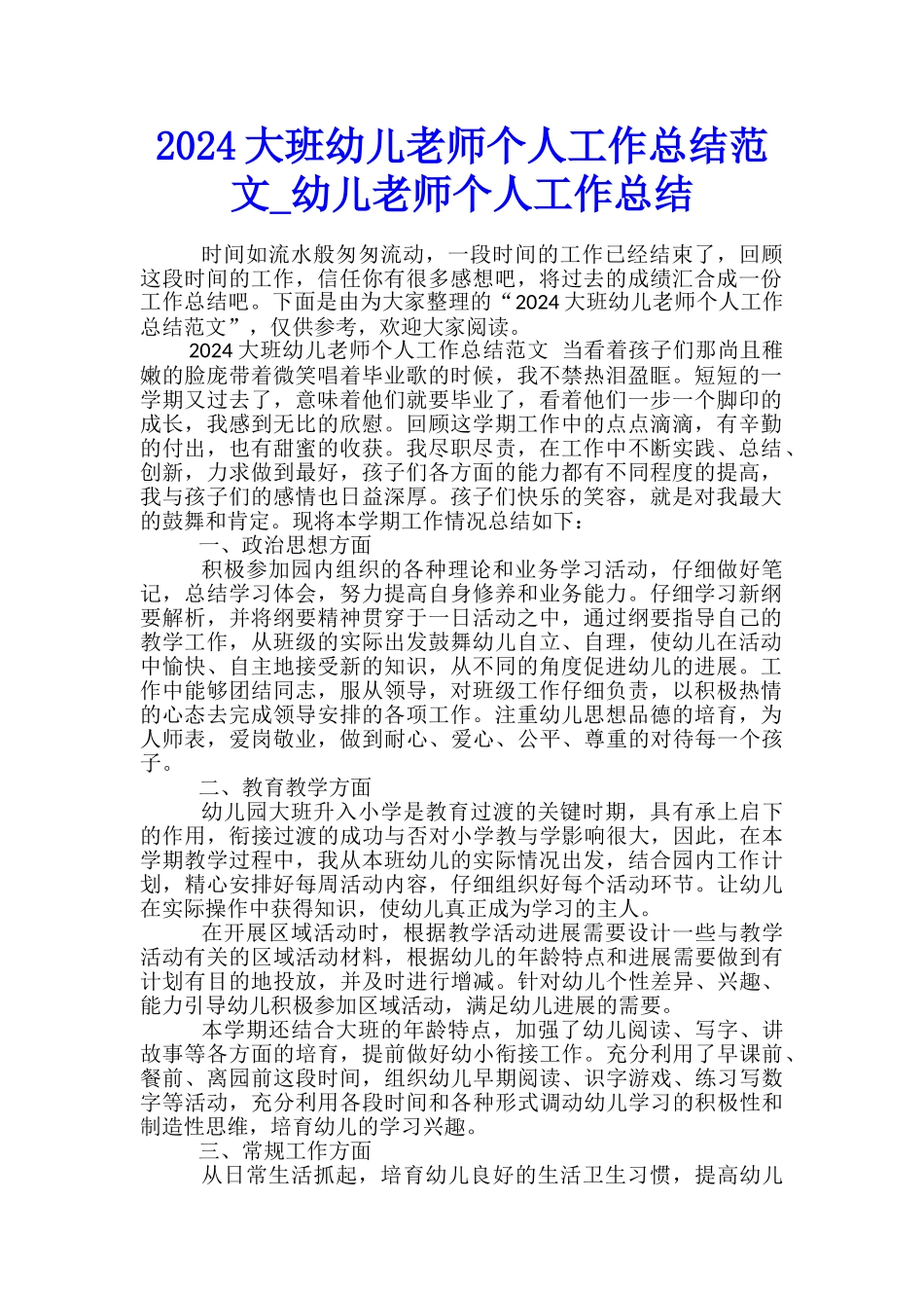 2024大班幼儿教师个人工作总结范文-幼儿教师个人工作总结_第1页