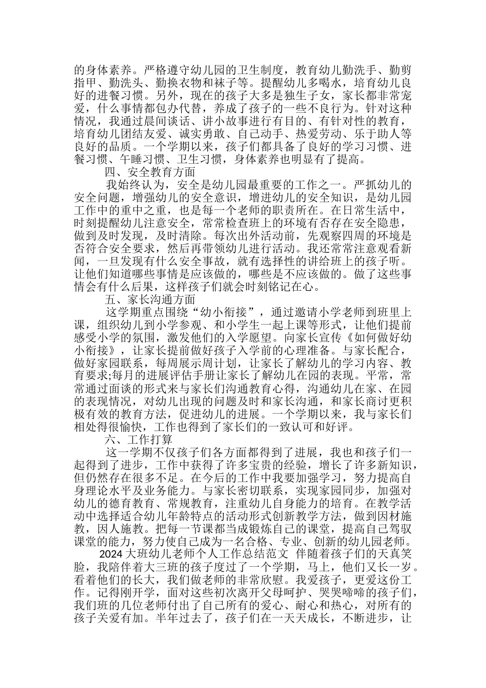 2024大班幼儿教师个人工作总结范文-幼儿教师个人工作总结_第2页