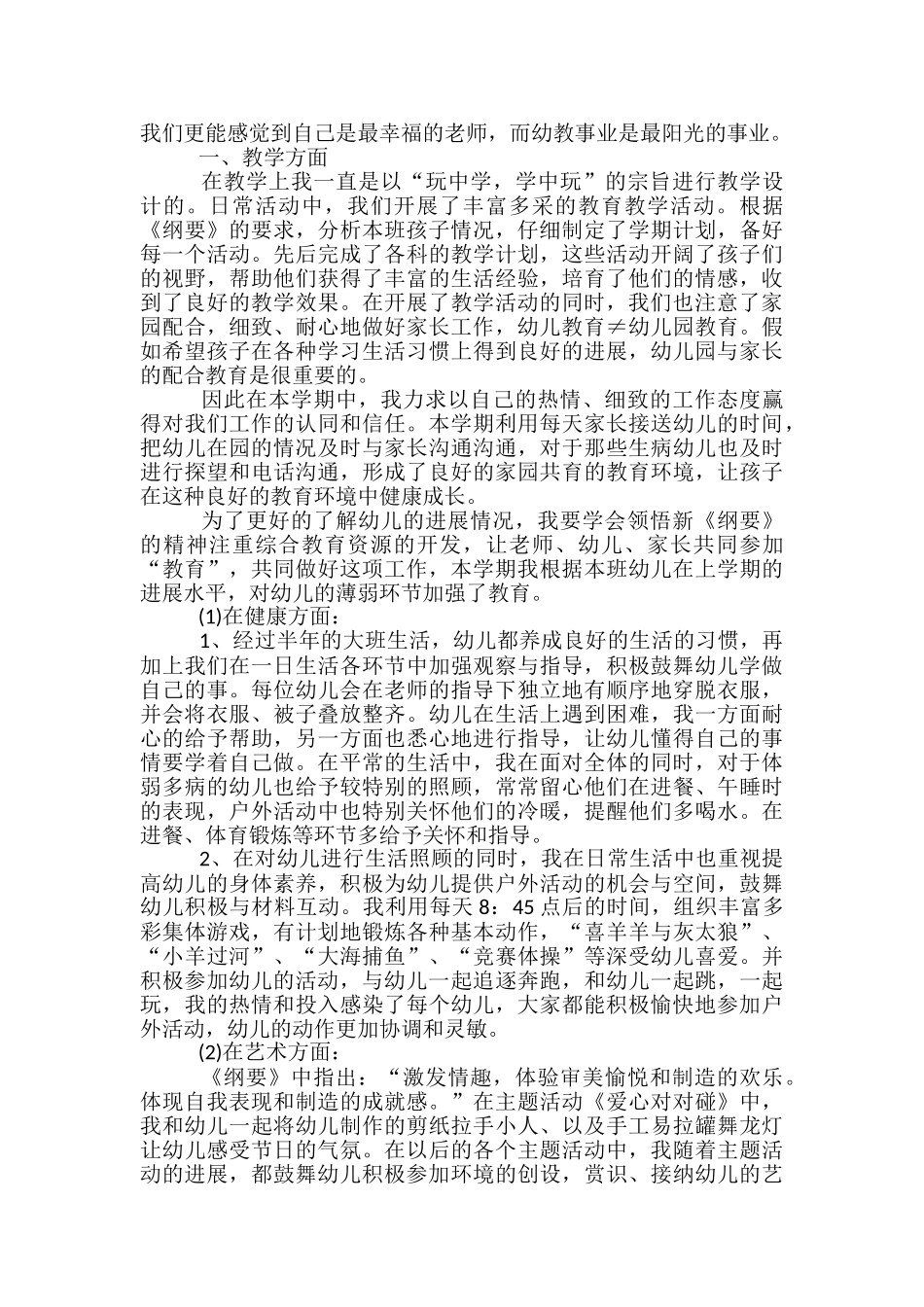 2024大班幼儿教师个人工作总结范文-幼儿教师个人工作总结_第3页