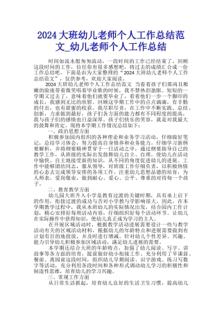 2024大班幼儿教师个人工作总结范文-幼儿教师个人工作总结