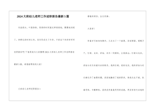 2024大班幼儿教师工作述职报告最新5篇
