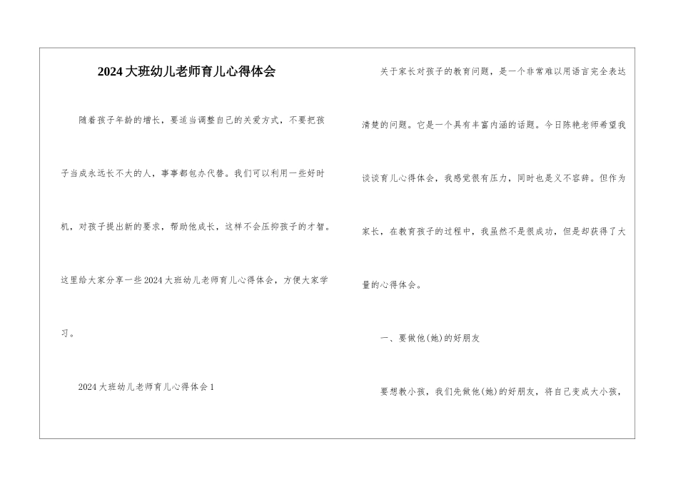 2024大班幼儿老师育儿心得体会_第1页