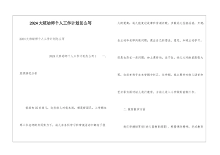 2024大班幼师个人工作计划怎么写