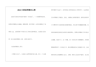 2024大班幼师期末心得