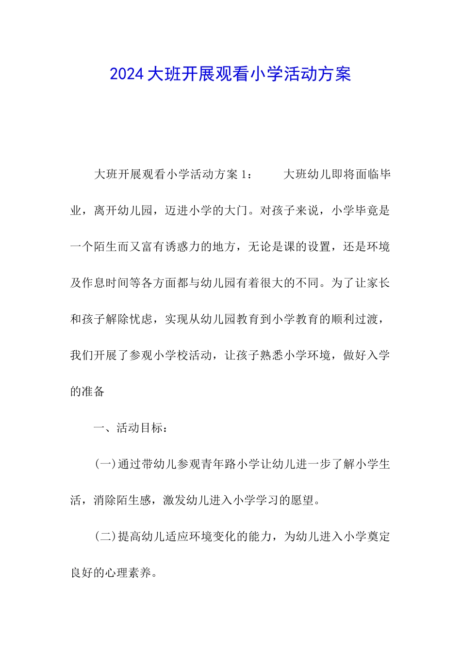 2024大班开展观看小学活动方案_第1页