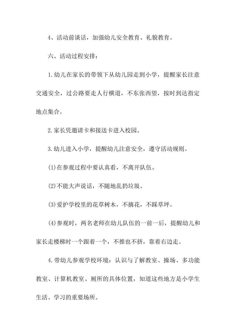 2024大班开展观看小学活动方案_第3页