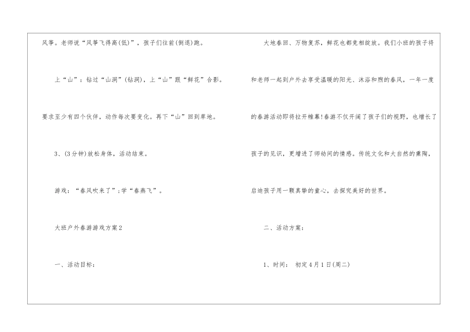 2024大班户外春游游戏方案_第3页