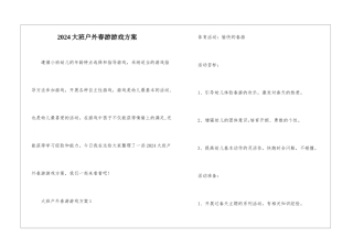 2024大班户外春游游戏方案