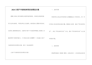 2024大班户外游戏体育活动策划方案