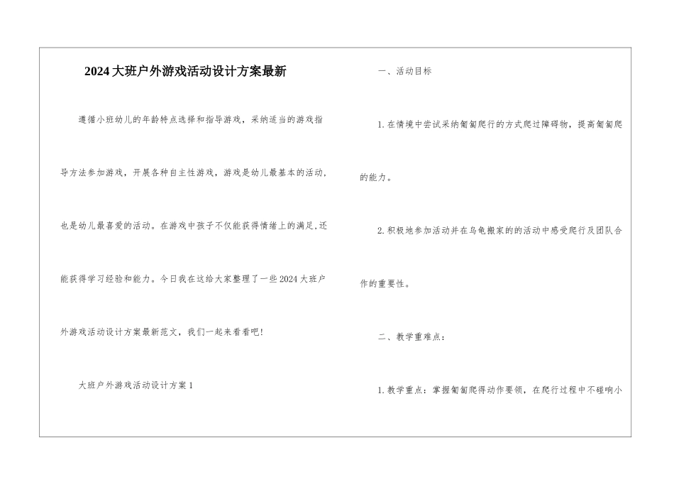 2024大班户外游戏活动设计方案最新_第1页