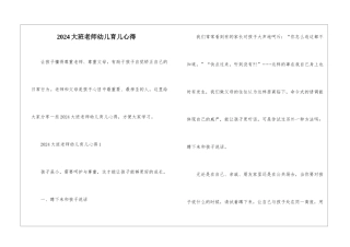 2024大班教师幼儿育儿心得