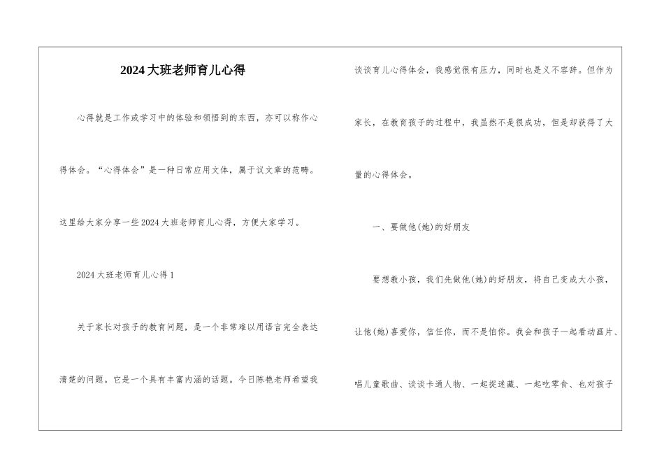 2024大班教师育儿心得_第1页