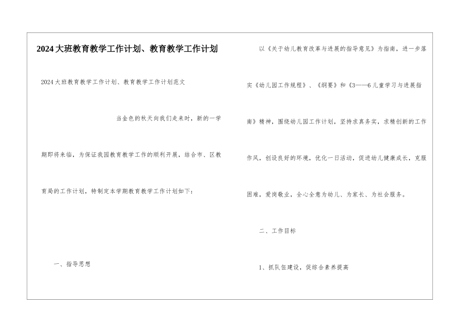 2024大班教育教学工作计划、教育教学工作计划_第1页