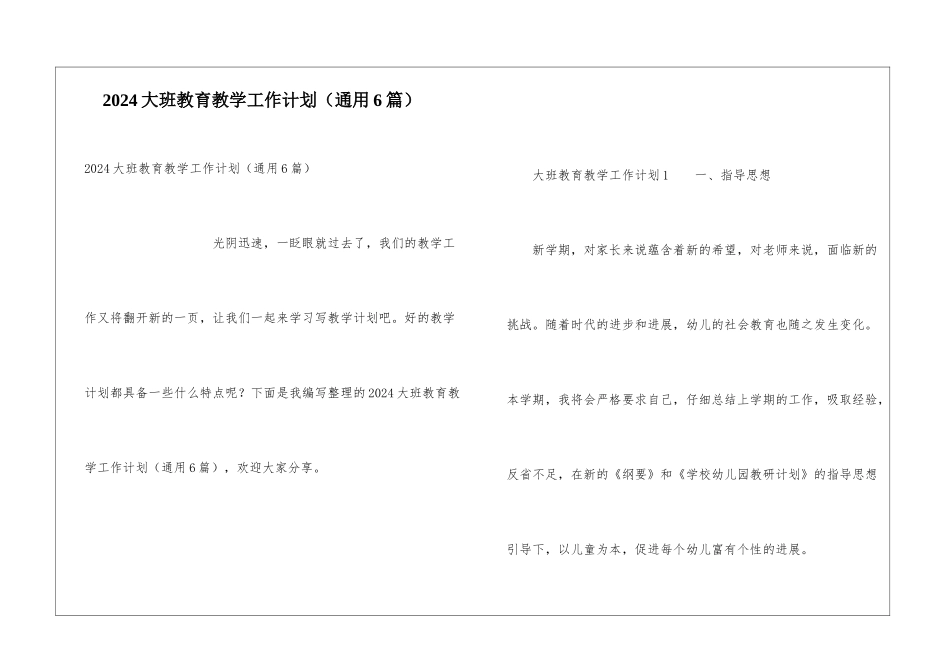 2024大班教育教学工作计划_第1页