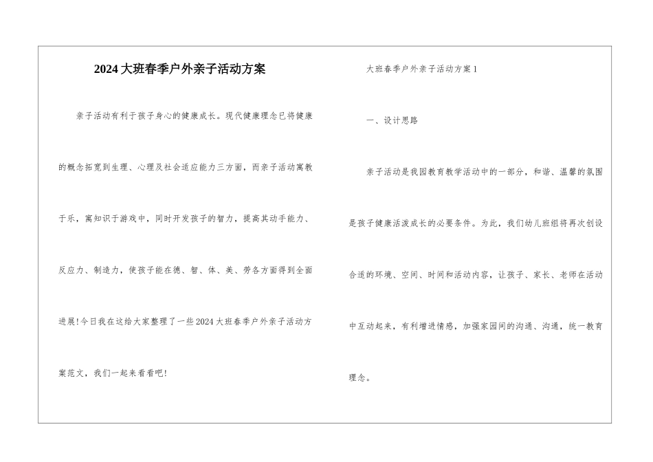 2024大班春季户外亲子活动方案_第1页