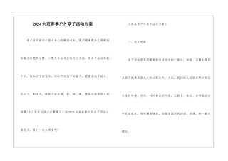2024大班春季户外亲子活动方案