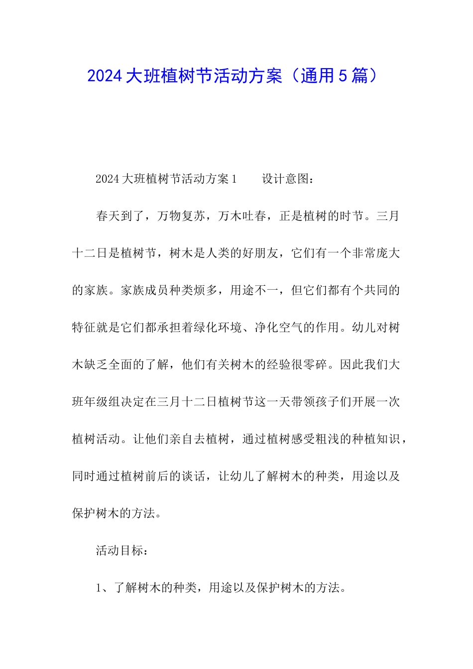 2024大班植树节活动方案_第1页