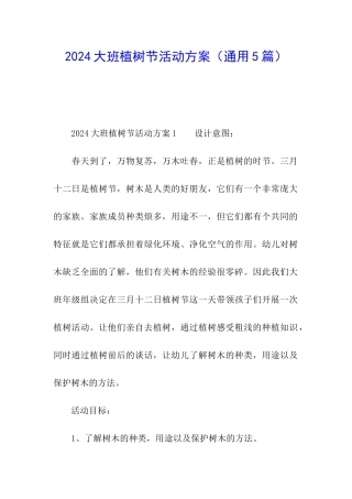 2024大班植树节活动方案
