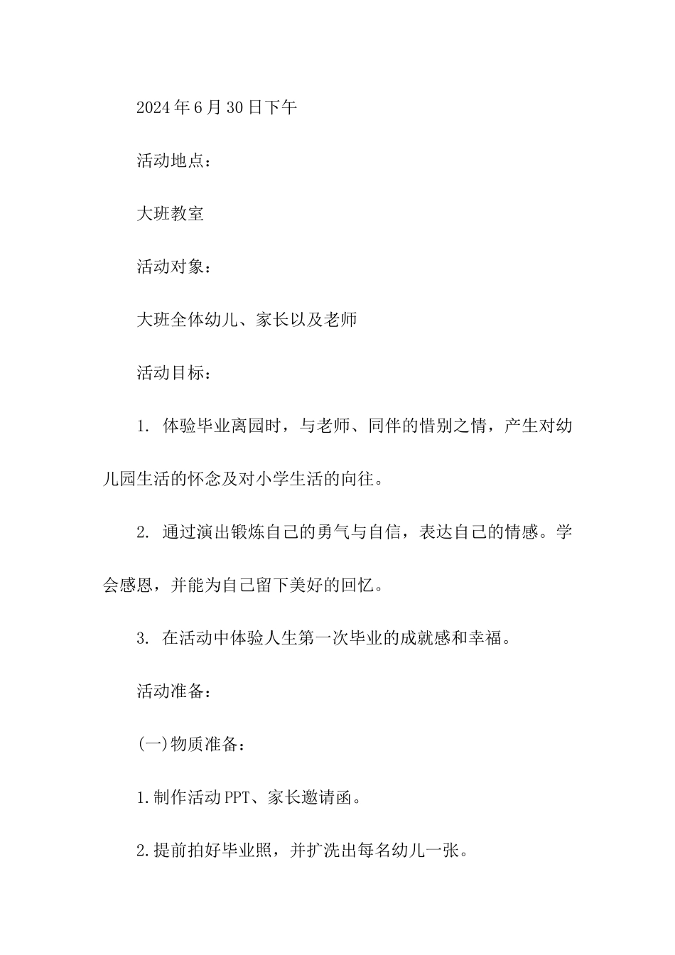 2024大班毕业典礼创意方案_第2页