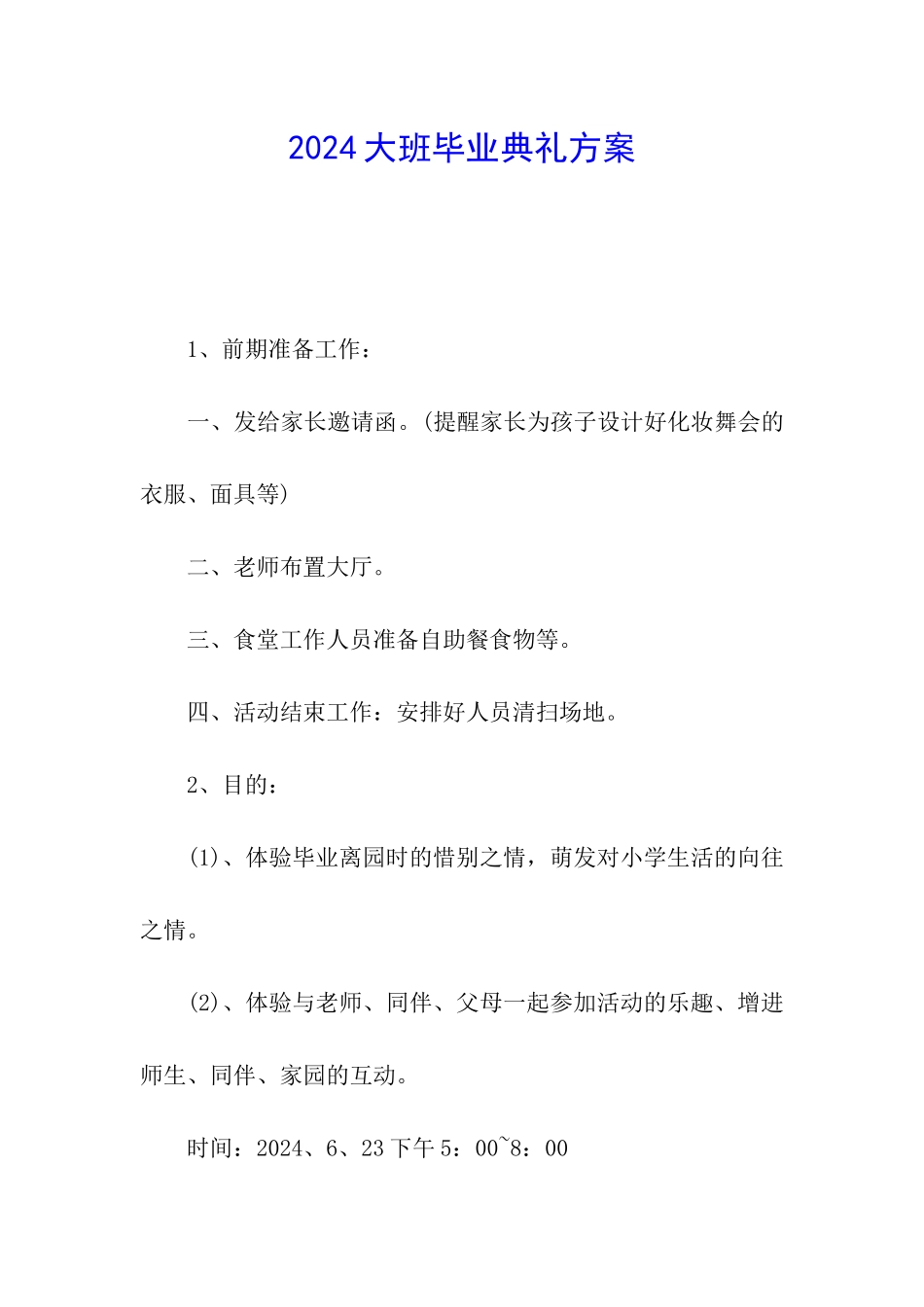 2024大班毕业典礼方案_第1页