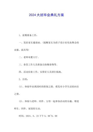 2024大班毕业典礼方案