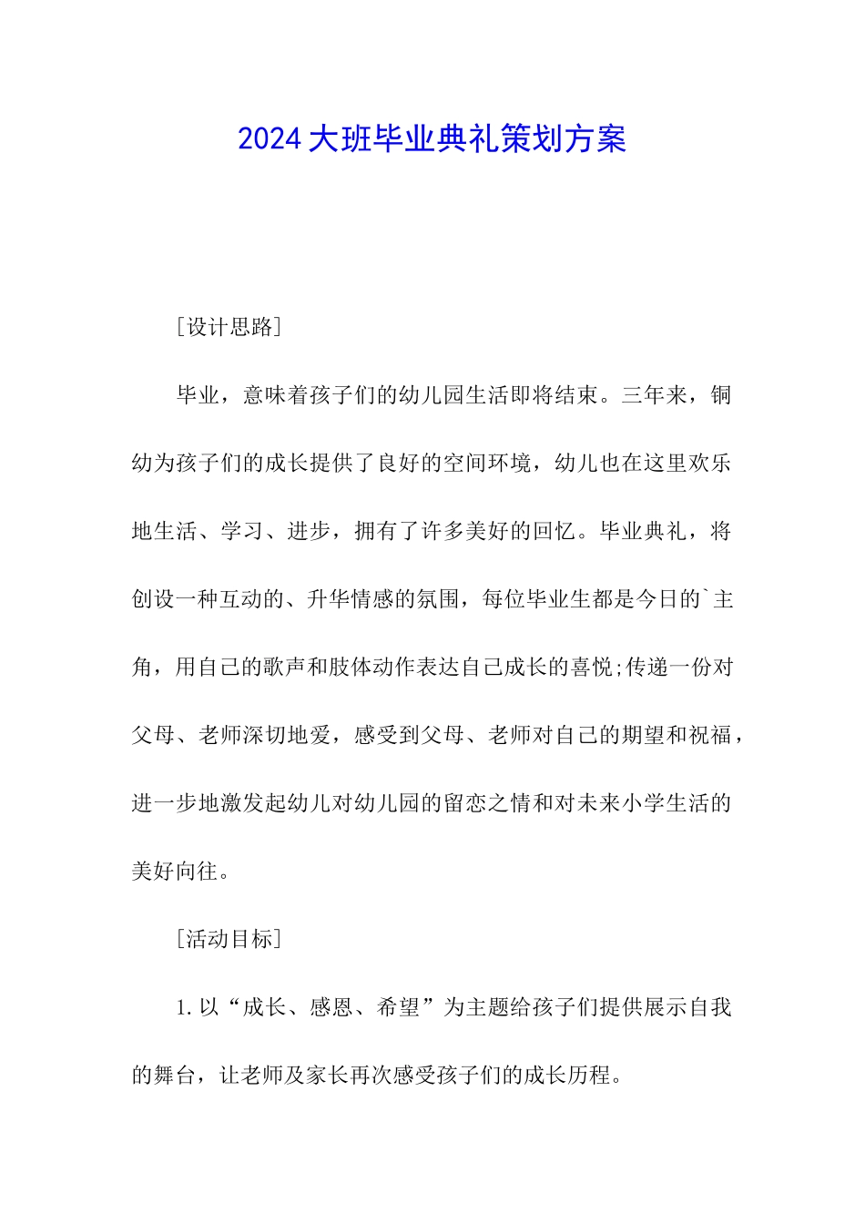 2024大班毕业典礼策划方案_第1页