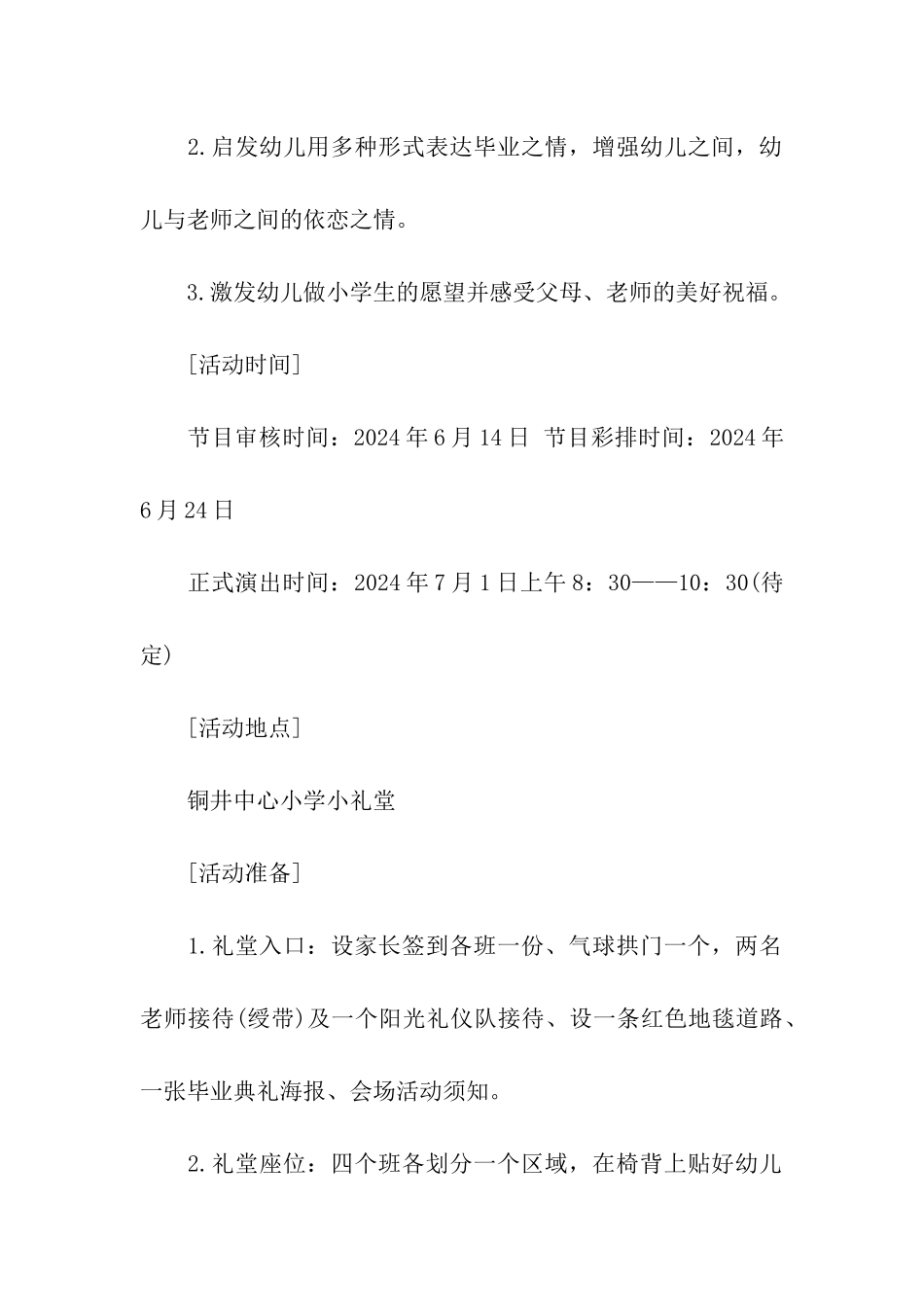 2024大班毕业典礼策划方案_第2页