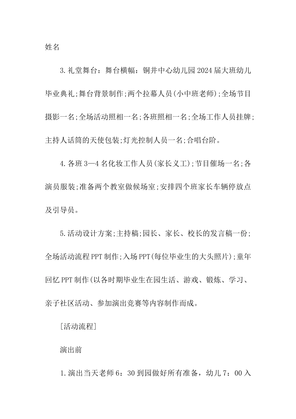 2024大班毕业典礼策划方案_第3页