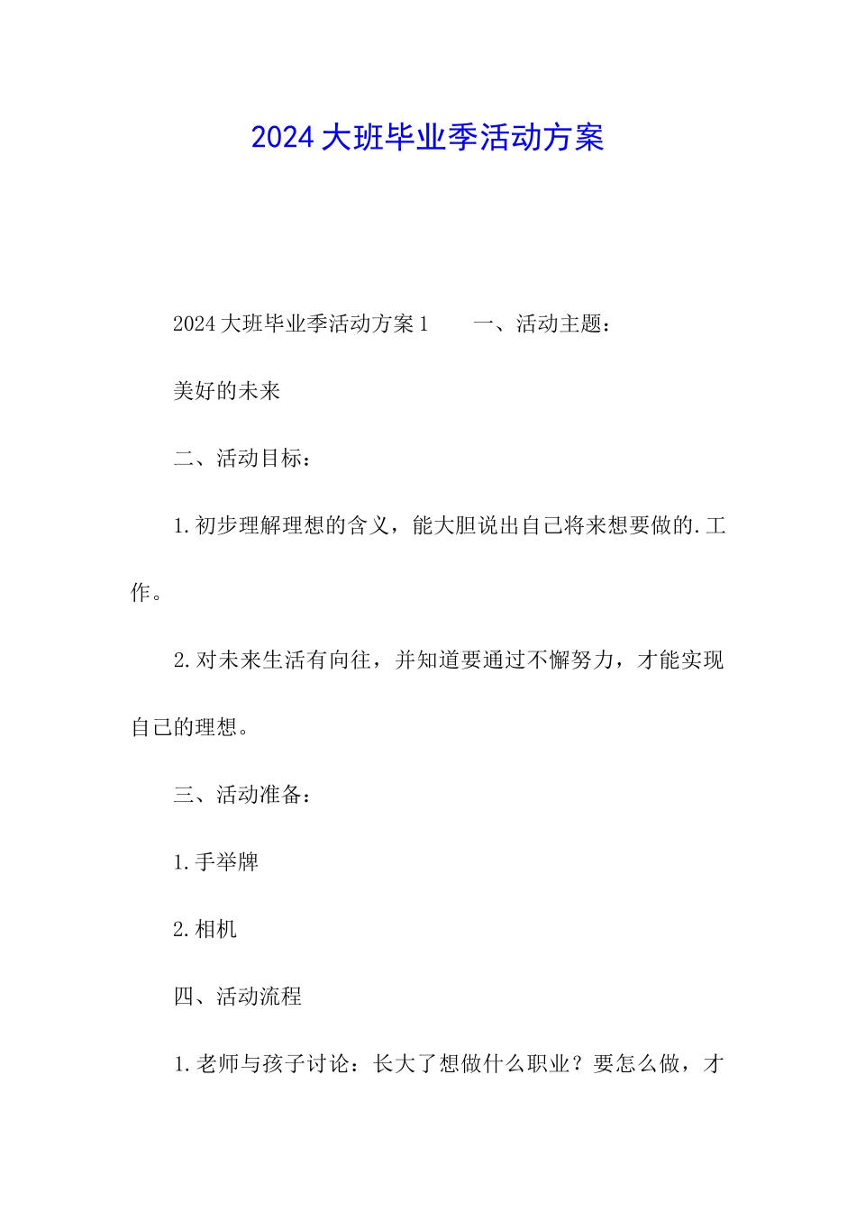 2024大班毕业季活动方案_第1页